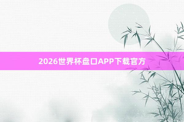2026世界杯盘口APP下载官方