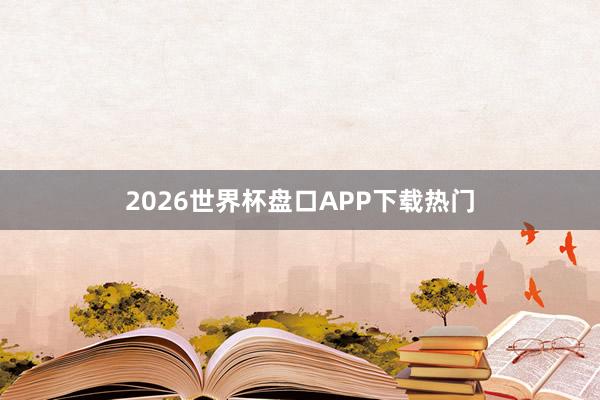 2026世界杯盘口APP下载热门