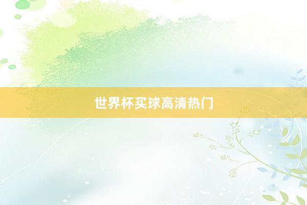 世界杯买球高清热门