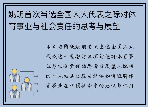 姚明首次当选全国人大代表之际对体育事业与社会责任的思考与展望