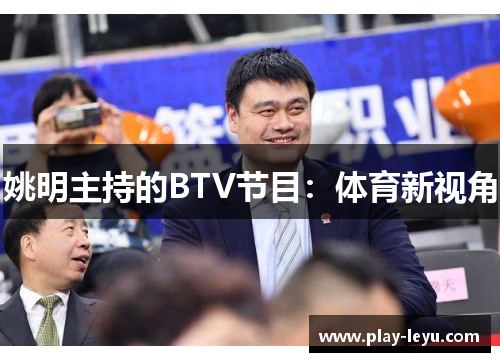 姚明主持的BTV节目：体育新视角