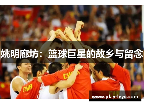姚明廊坊：篮球巨星的故乡与留念