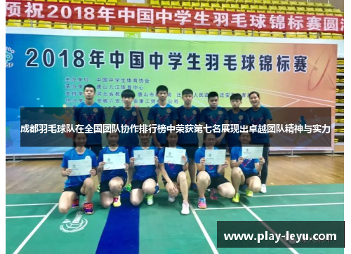 成都羽毛球队在全国团队协作排行榜中荣获第七名展现出卓越团队精神与实力