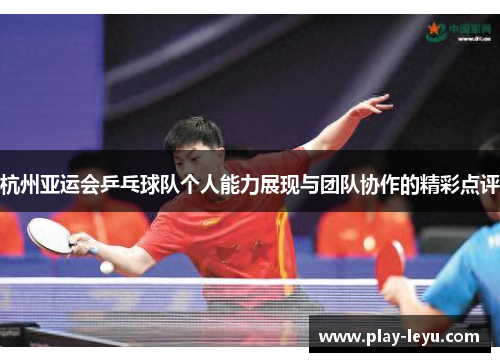 杭州亚运会乒乓球队个人能力展现与团队协作的精彩点评