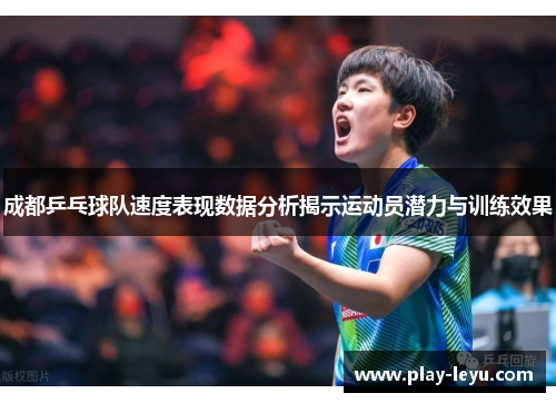 成都乒乓球队速度表现数据分析揭示运动员潜力与训练效果
