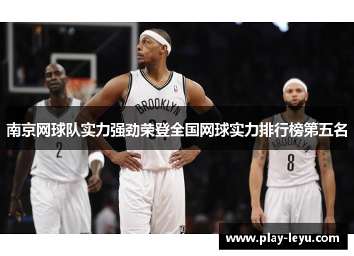 南京网球队实力强劲荣登全国网球实力排行榜第五名