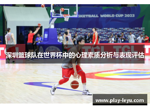 深圳篮球队在世界杯中的心理素质分析与表现评估
