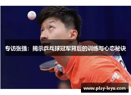 专访张强：揭示乒乓球冠军背后的训练与心态秘诀