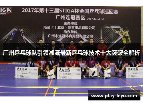 广州乒乓球队引领潮流最新乒乓球技术十大突破全解析