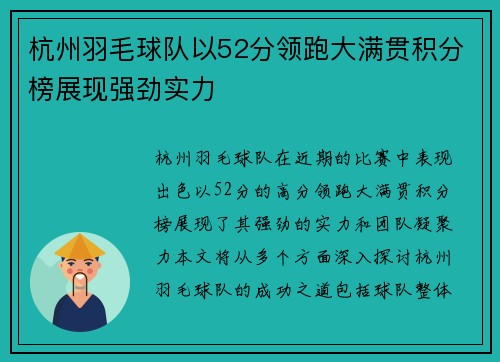 杭州羽毛球队以52分领跑大满贯积分榜展现强劲实力