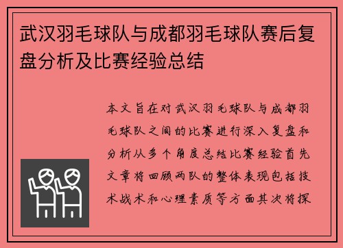 武汉羽毛球队与成都羽毛球队赛后复盘分析及比赛经验总结