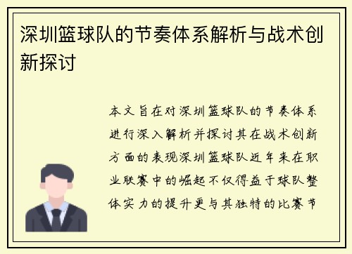 深圳篮球队的节奏体系解析与战术创新探讨