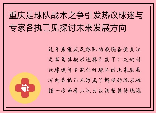 重庆足球队战术之争引发热议球迷与专家各执己见探讨未来发展方向