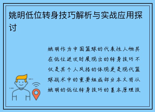 姚明低位转身技巧解析与实战应用探讨