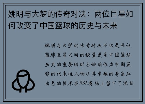 姚明与大梦的传奇对决：两位巨星如何改变了中国篮球的历史与未来