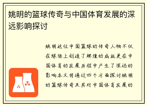 姚明的篮球传奇与中国体育发展的深远影响探讨