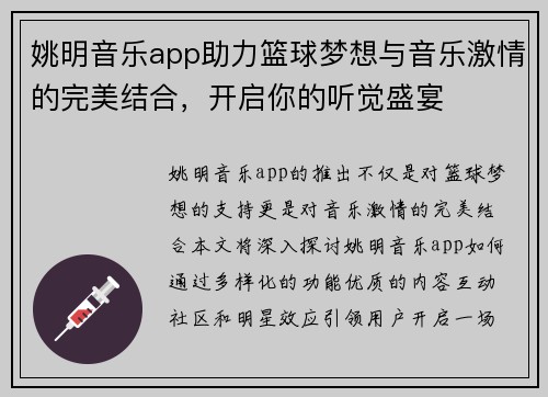 姚明音乐app助力篮球梦想与音乐激情的完美结合，开启你的听觉盛宴