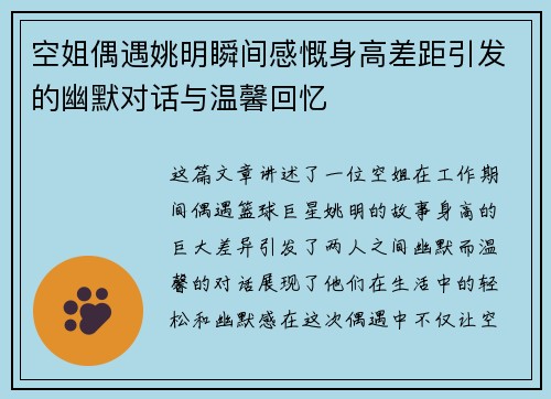 空姐偶遇姚明瞬间感慨身高差距引发的幽默对话与温馨回忆