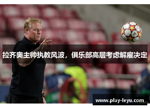 拉齐奥主帅执教风波，俱乐部高层考虑解雇决定