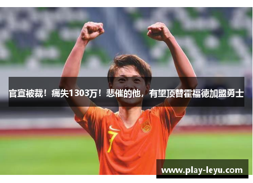 官宣被裁！痛失1303万！悲催的他，有望顶替霍福德加盟勇士