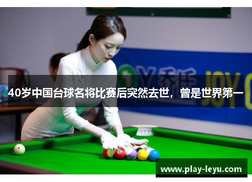 40岁中国台球名将比赛后突然去世，曾是世界第一