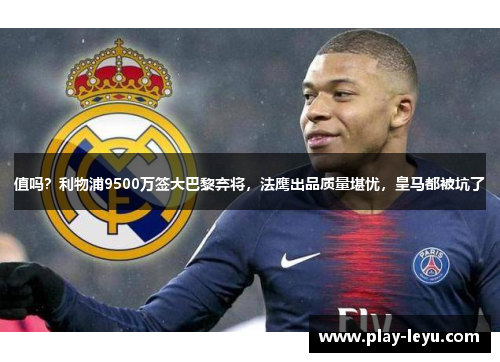 值吗？利物浦9500万签大巴黎弃将，法鹰出品质量堪忧，皇马都被坑了
