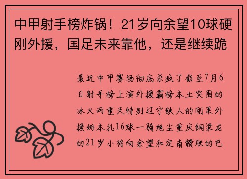 中甲射手榜炸锅！21岁向余望10球硬刚外援，国足未来靠他，还是继续跪舔姆本扎？