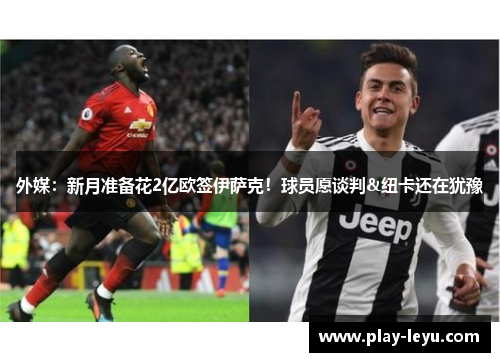 外媒：新月准备花2亿欧签伊萨克！球员愿谈判&纽卡还在犹豫