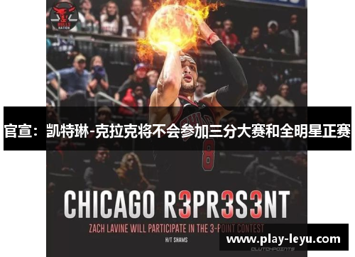 官宣：凯特琳-克拉克将不会参加三分大赛和全明星正赛