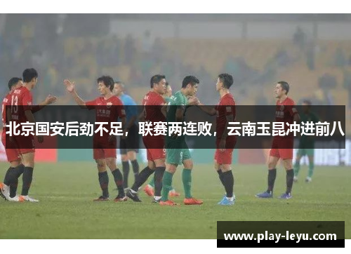 北京国安后劲不足，联赛两连败，云南玉昆冲进前八