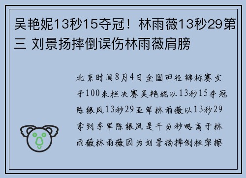 吴艳妮13秒15夺冠！林雨薇13秒29第三 刘景扬摔倒误伤林雨薇肩膀