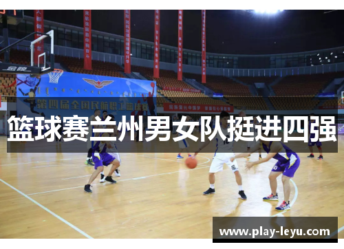 篮球赛兰州男女队挺进四强
