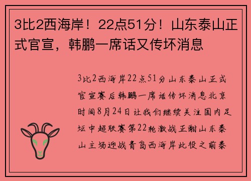 3比2西海岸！22点51分！山东泰山正式官宣，韩鹏一席话又传坏消息