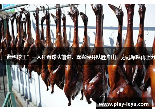 “酱鸭球王”一人扛着球队前进，嘉兴经开队胜舟山，为冠军队再上分