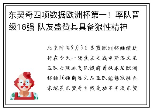 东契奇四项数据欧洲杯第一！率队晋级16强 队友盛赞其具备狼性精神