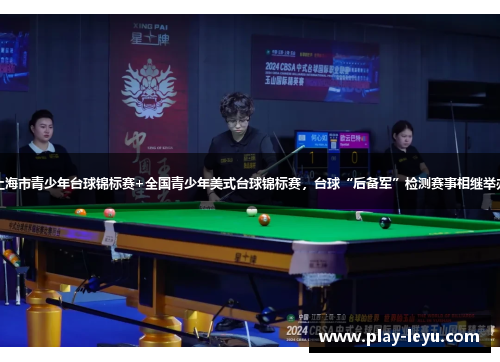 上海市青少年台球锦标赛+全国青少年美式台球锦标赛，台球“后备军”检测赛事相继举办