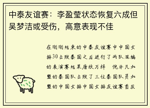 中泰友谊赛：李盈莹状态恢复六成但吴梦洁或受伤，高意表现不佳