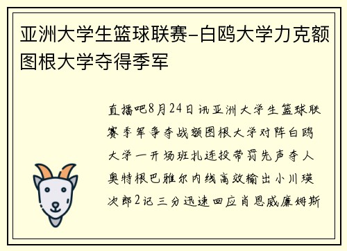 亚洲大学生篮球联赛-白鸥大学力克额图根大学夺得季军