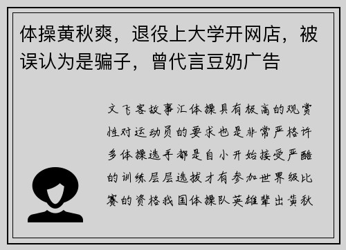 体操黄秋爽，退役上大学开网店，被误认为是骗子，曾代言豆奶广告
