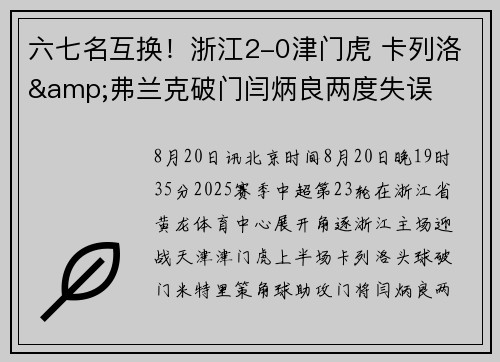 六七名互换！浙江2-0津门虎 卡列洛&弗兰克破门闫炳良两度失误