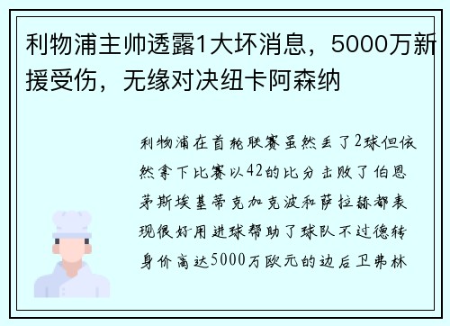 利物浦主帅透露1大坏消息，5000万新援受伤，无缘对决纽卡阿森纳