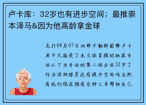卢卡库：32岁也有进步空间；最推崇本泽马&因为他高龄拿金球
