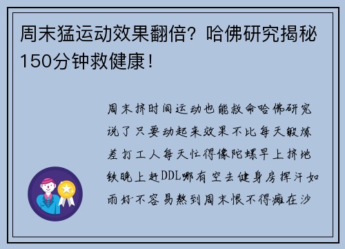 周末猛运动效果翻倍？哈佛研究揭秘150分钟救健康！