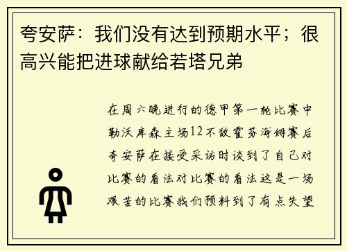 夸安萨：我们没有达到预期水平；很高兴能把进球献给若塔兄弟
